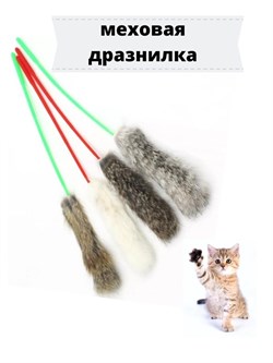 Дразнилка натур.мех Ц-100 для кошек - фото 7013